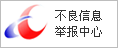 不良信息舉報中心